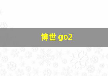 博世 go2